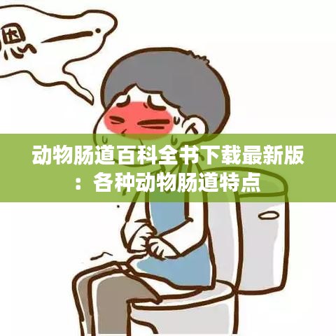 动物肠道百科全书下载最新版：各种动物肠道特点 