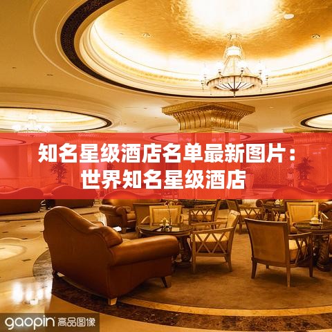 知名星级酒店名单最新图片：世界知名星级酒店 