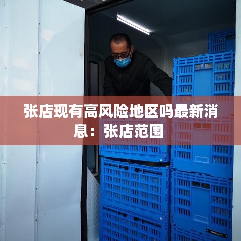 张店现有高风险地区吗最新消息：张店范围 