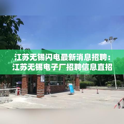江苏无锡闪电最新消息招聘：江苏无锡电子厂招聘信息直招 