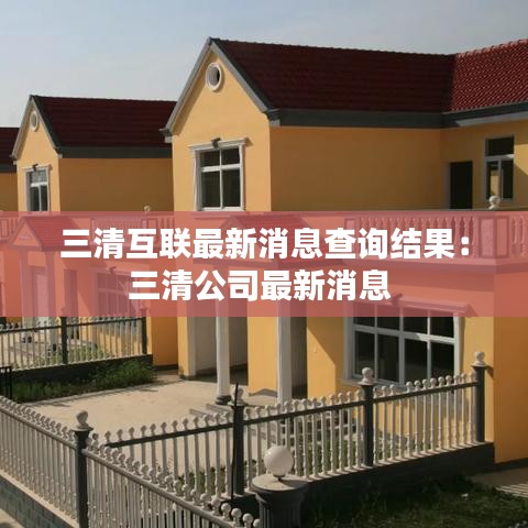 三清互联最新消息查询结果：三清公司最新消息 