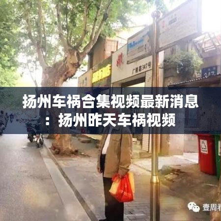 扬州车祸合集视频最新消息：扬州昨天车祸视频 