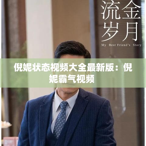 倪妮状态视频大全最新版：倪妮霸气视频 