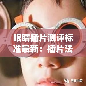 眼睛插片测评标准最新：插片法测视力 