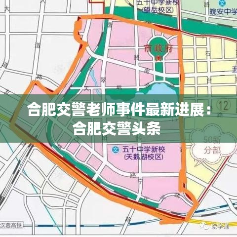 合肥交警老师事件最新进展：合肥交警头条 