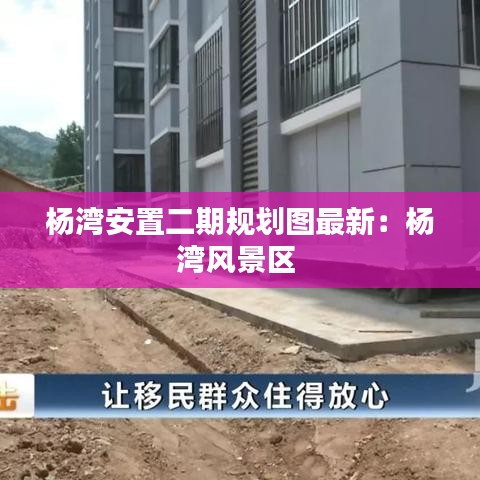 杨湾安置二期规划图最新：杨湾风景区 