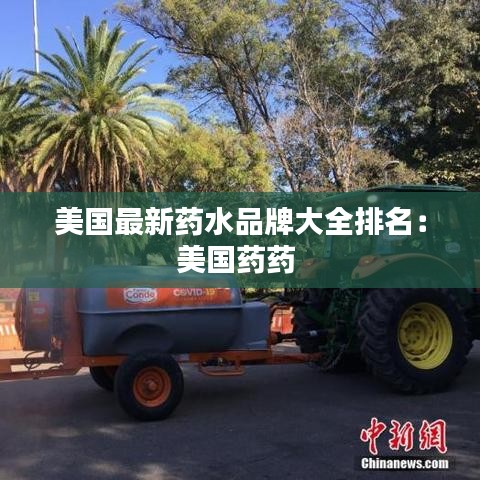 美国最新药水品牌大全排名：美国药药 