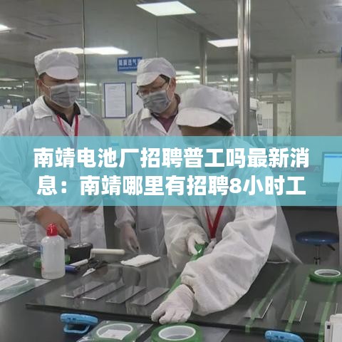 南靖电池厂招聘普工吗最新消息：南靖哪里有招聘8小时工作 