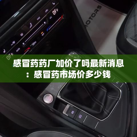 感冒药药厂加价了吗最新消息：感冒药市场价多少钱 