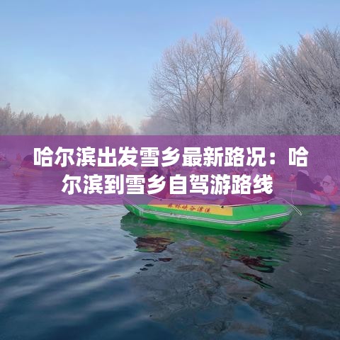 哈尔滨出发雪乡最新路况：哈尔滨到雪乡自驾游路线 