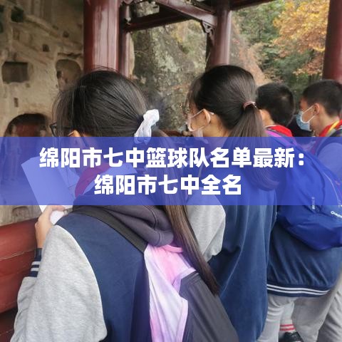 绵阳市七中篮球队名单最新：绵阳市七中全名 