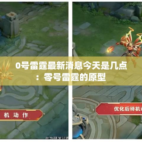0号雷霆最新消息今天是几点：零号雷霆的原型 