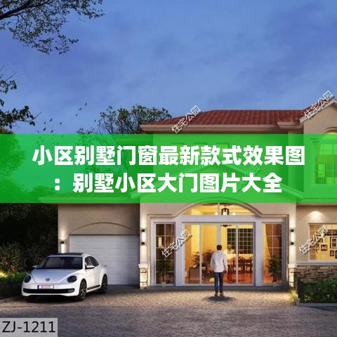 小区别墅门窗最新款式效果图：别墅小区大门图片大全 