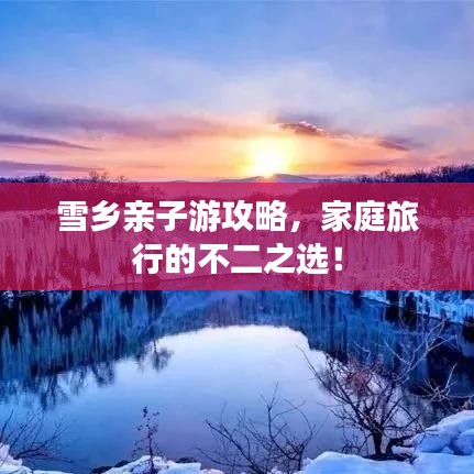 雪乡亲子游攻略，家庭旅行的不二之选！