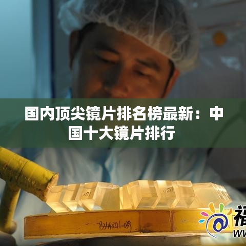 国内顶尖镜片排名榜最新：中国十大镜片排行 