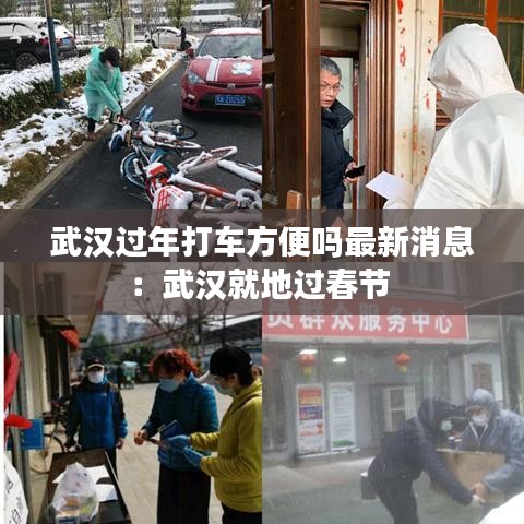 武汉过年打车方便吗最新消息：武汉就地过春节 