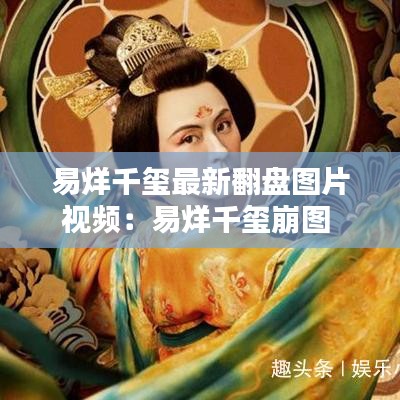 易烊千玺最新翻盘图片视频：易烊千玺崩图 