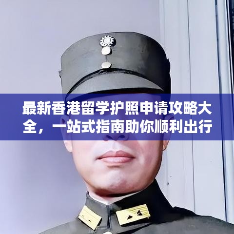 最新香港留学护照申请攻略大全，一站式指南助你顺利出行！