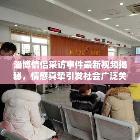 淄博情侣采访事件最新视频揭秘，情感真挚引发社会广泛关注