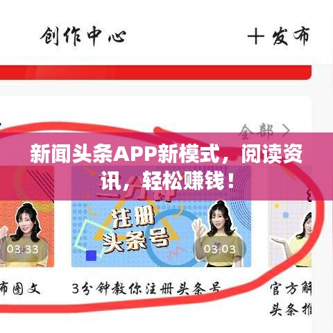 新闻头条APP新模式，阅读资讯，轻松赚钱！