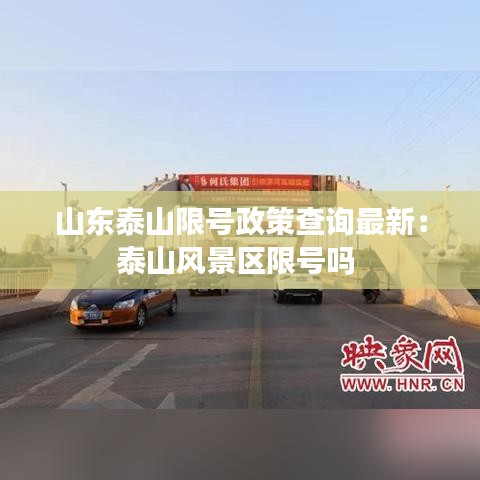 山东泰山限号政策查询最新：泰山风景区限号吗 