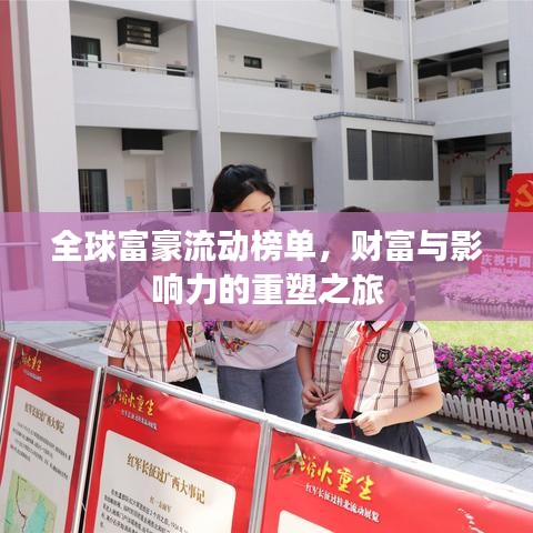 全球富豪流动榜单，财富与影响力的重塑之旅