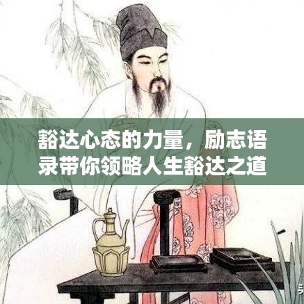 豁达心态的力量，励志语录带你领略人生豁达之道
