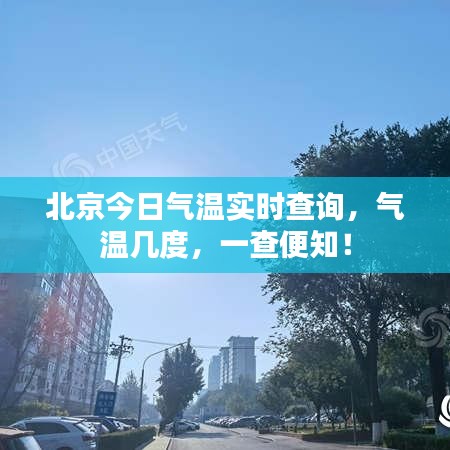北京今日气温实时查询，气温几度，一查便知！