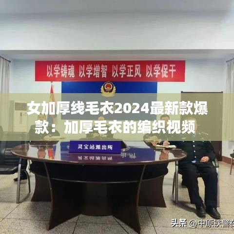 女加厚线毛衣2024最新款爆款：加厚毛衣的编织视频 