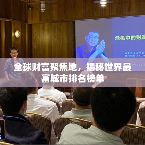 全球财富聚焦地，揭秘世界最富城市排名榜单