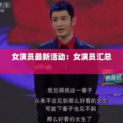女演员最新活动：女演员汇总 