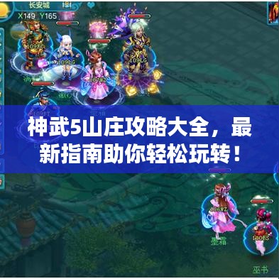 神武5山庄攻略大全，最新指南助你轻松玩转！