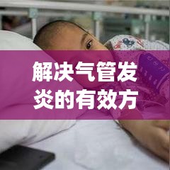 解决气管发炎的有效方法，必备知识！