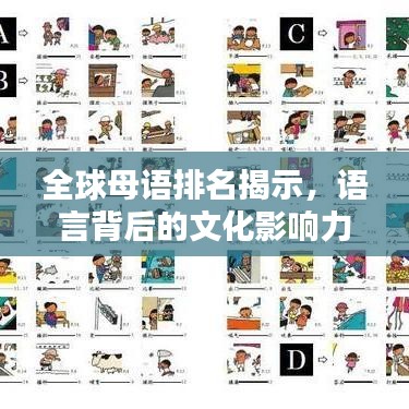 全球母语排名揭示，语言背后的文化影响力不容小觑