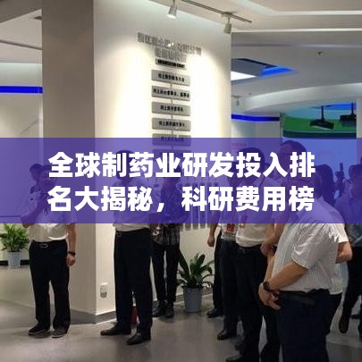 全球制药业研发投入排名大揭秘，科研费用榜单揭示产业格局