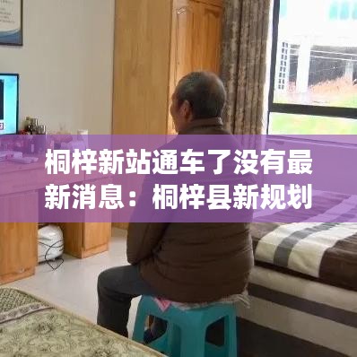桐梓新站通车了没有最新消息：桐梓县新规划图 