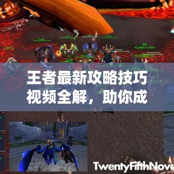 王者最新攻略技巧视频全解，助你成为顶尖玩家！