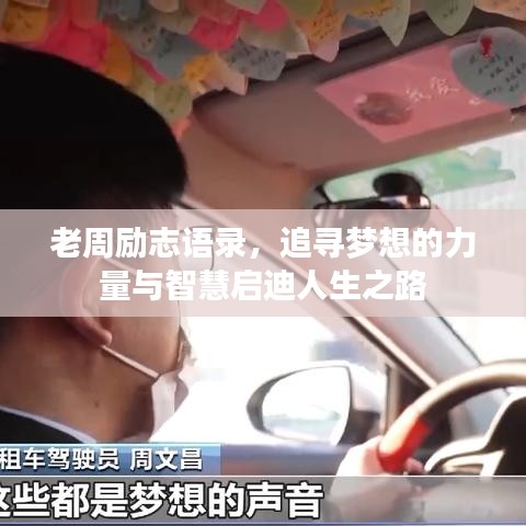 老周励志语录，追寻梦想的力量与智慧启迪人生之路