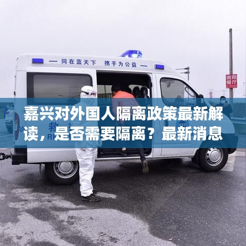 嘉兴对外国人隔离政策最新解读，是否需要隔离？最新消息一览！