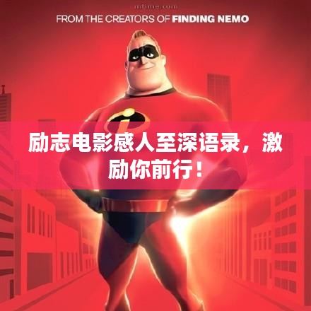 励志电影感人至深语录，激励你前行！