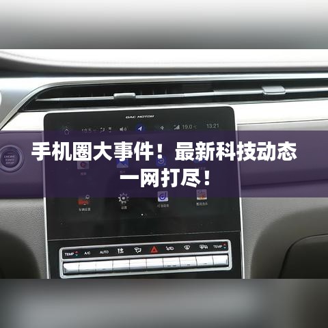 手机圈大事件！最新科技动态一网打尽！