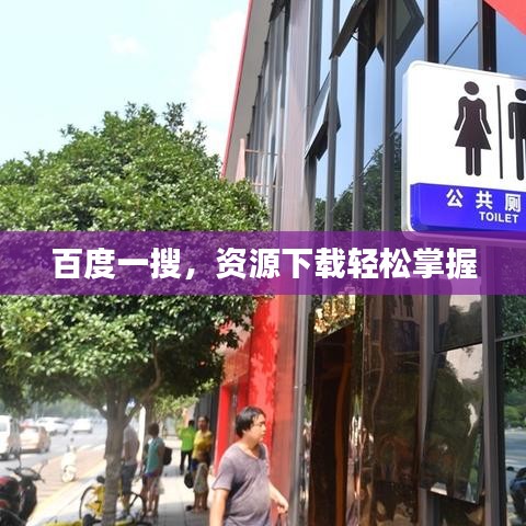 百度一搜，资源下载轻松掌握