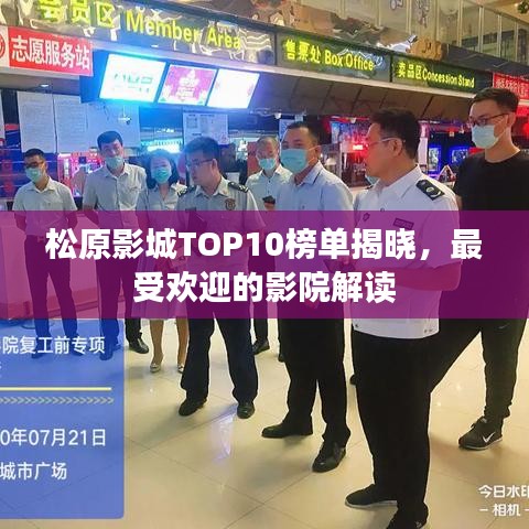 松原影城TOP10榜单揭晓，最受欢迎的影院解读