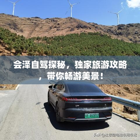 会泽自驾探秘，独家旅游攻略，带你畅游美景！