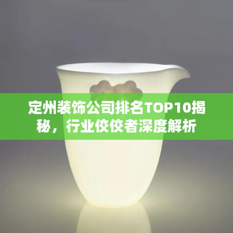 定州装饰公司排名TOP10揭秘，行业佼佼者深度解析