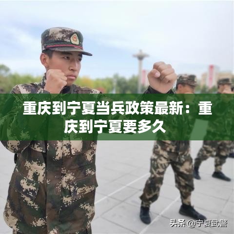 重庆到宁夏当兵政策最新：重庆到宁夏要多久 