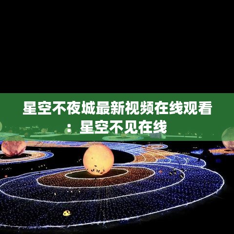 星空不夜城最新视频在线观看：星空不见在线 