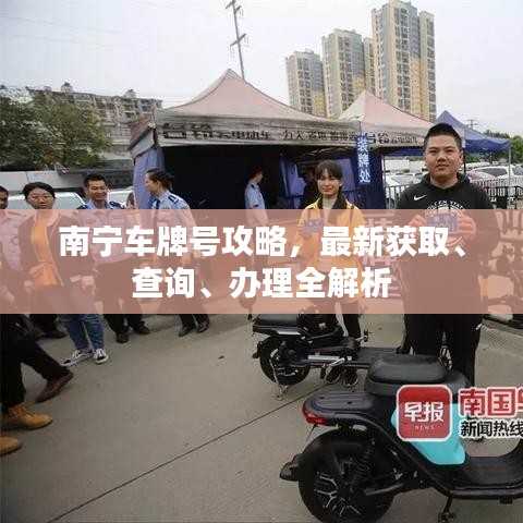 南宁车牌号攻略，最新获取、查询、办理全解析