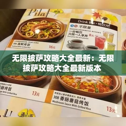 无限披萨攻略大全最新：无限披萨攻略大全最新版本 