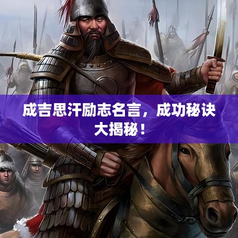 成吉思汗励志名言，成功秘诀大揭秘！